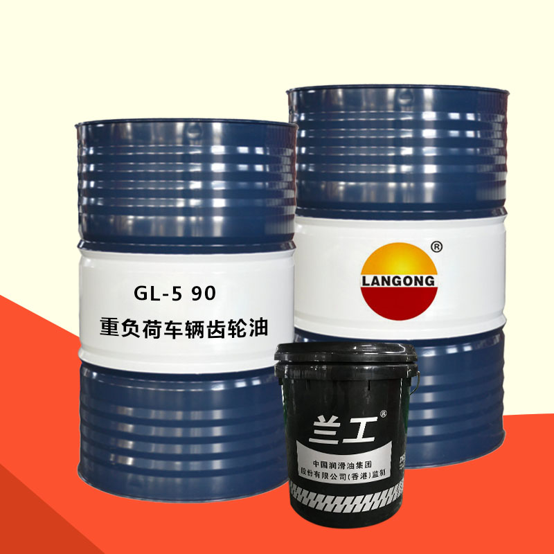 GL-5 90重负荷车辆齿轮油